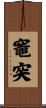 竈突 Scroll