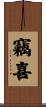竊喜 Scroll