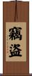 竊盜 Scroll