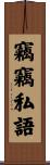 竊竊私語 Scroll