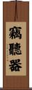 竊聽器 Scroll