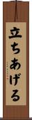 立ちあげる Scroll
