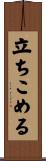 立ちこめる Scroll