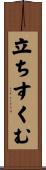 立ちすくむ Scroll