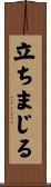 立ちまじる Scroll