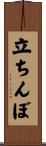 立ちんぼ Scroll