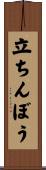 立ちんぼう Scroll