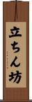 立ちん坊 Scroll