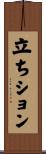 立ちション Scroll