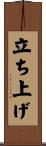 立ち上げ Scroll