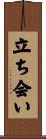 立ち会い Scroll
