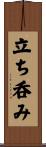 立ち呑み Scroll