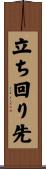 立ち回り先 Scroll