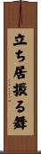 立ち居振る舞 Scroll