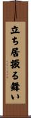 立ち居振る舞い Scroll