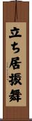 立ち居振舞 Scroll