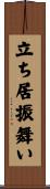 立ち居振舞い Scroll