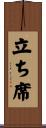 立ち席 Scroll