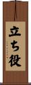 立ち役 Scroll