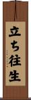 立ち往生 Scroll