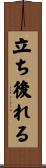 立ち後れる Scroll