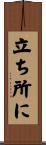 立ち所に Scroll