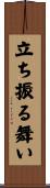立ち振る舞い Scroll