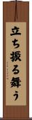 立ち振る舞う Scroll