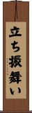 立ち振舞い Scroll