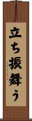 立ち振舞う Scroll