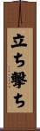 立ち撃ち Scroll