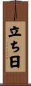 立ち日 Scroll