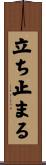 立ち止まる Scroll