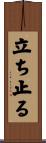 立ち止る Scroll