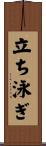 立ち泳ぎ Scroll
