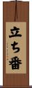 立ち番 Scroll