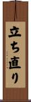 立ち直り Scroll