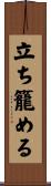 立ち籠める Scroll