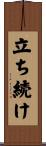 立ち続け Scroll