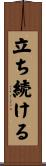 立ち続ける Scroll