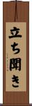 立ち聞き Scroll