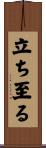 立ち至る Scroll