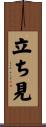 立ち見 Scroll