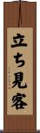 立ち見客 Scroll