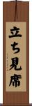 立ち見席 Scroll