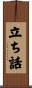 立ち話 Scroll
