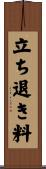 立ち退き料 Scroll