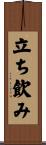 立ち飲み Scroll
