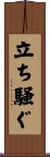 立ち騒ぐ Scroll