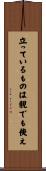 立っているものは親でも使え Scroll